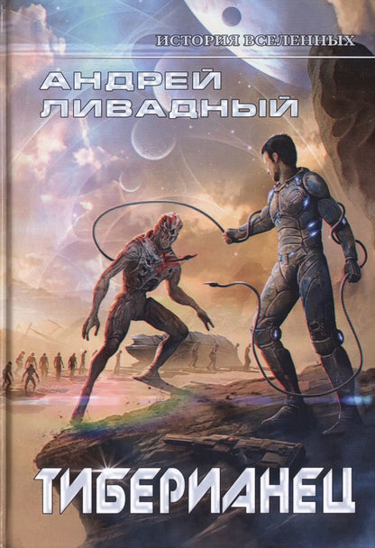 Обложка книги "Ливадный: Тиберианец. Экспансия. История Вселенных"
