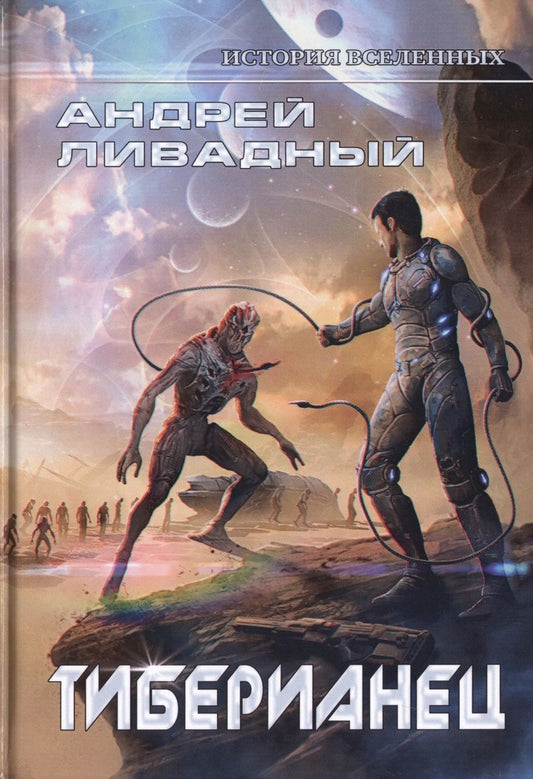 Обложка книги "Ливадный: Тиберианец. Экспансия. История Вселенных"