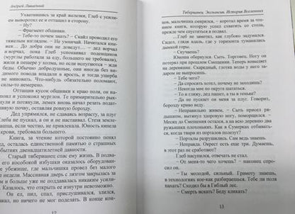 Фотография книги "Ливадный: Тиберианец. Экспансия. История Вселенных"