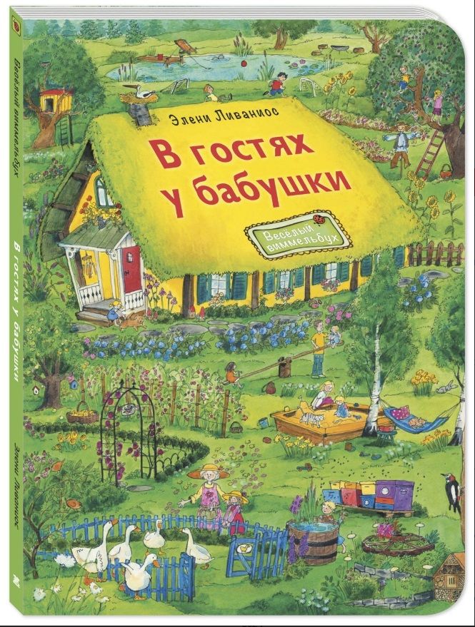 Обложка книги "Ливаниос: В гостях у бабушки"