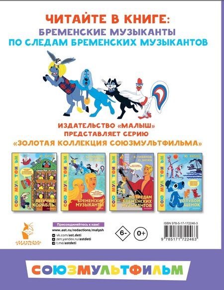 Фотография книги "Ливанов, Энтин: Бременские музыканты. Все любимые мультфильмы. Союзмультфильм"