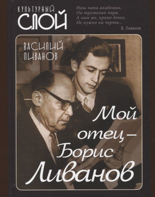Обложка книги "Ливанов: Мой отец - Борис Ливанов"