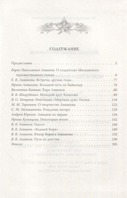 Фотография книги "Ливанов: Мой отец - Борис Ливанов"