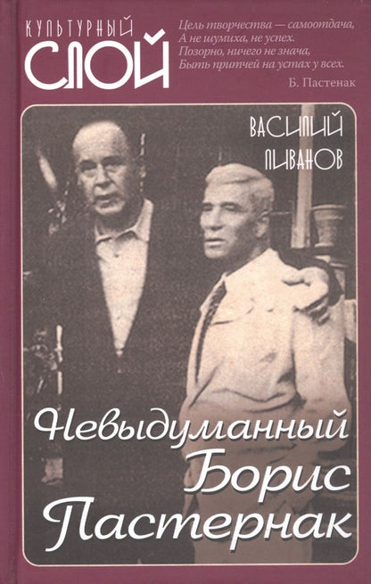 Обложка книги "Ливанов: Невыдуманный Борис Пастернак"