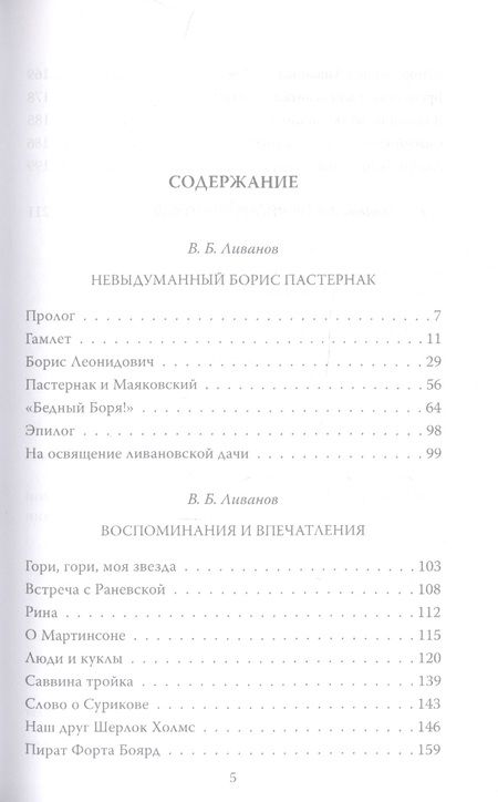 Фотография книги "Ливанов: Невыдуманный Борис Пастернак"