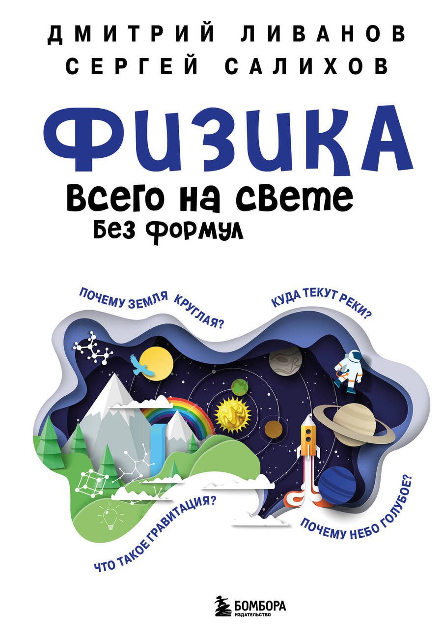 Обложка книги "Ливанов, Салихов: Физика всего на свете без формул"