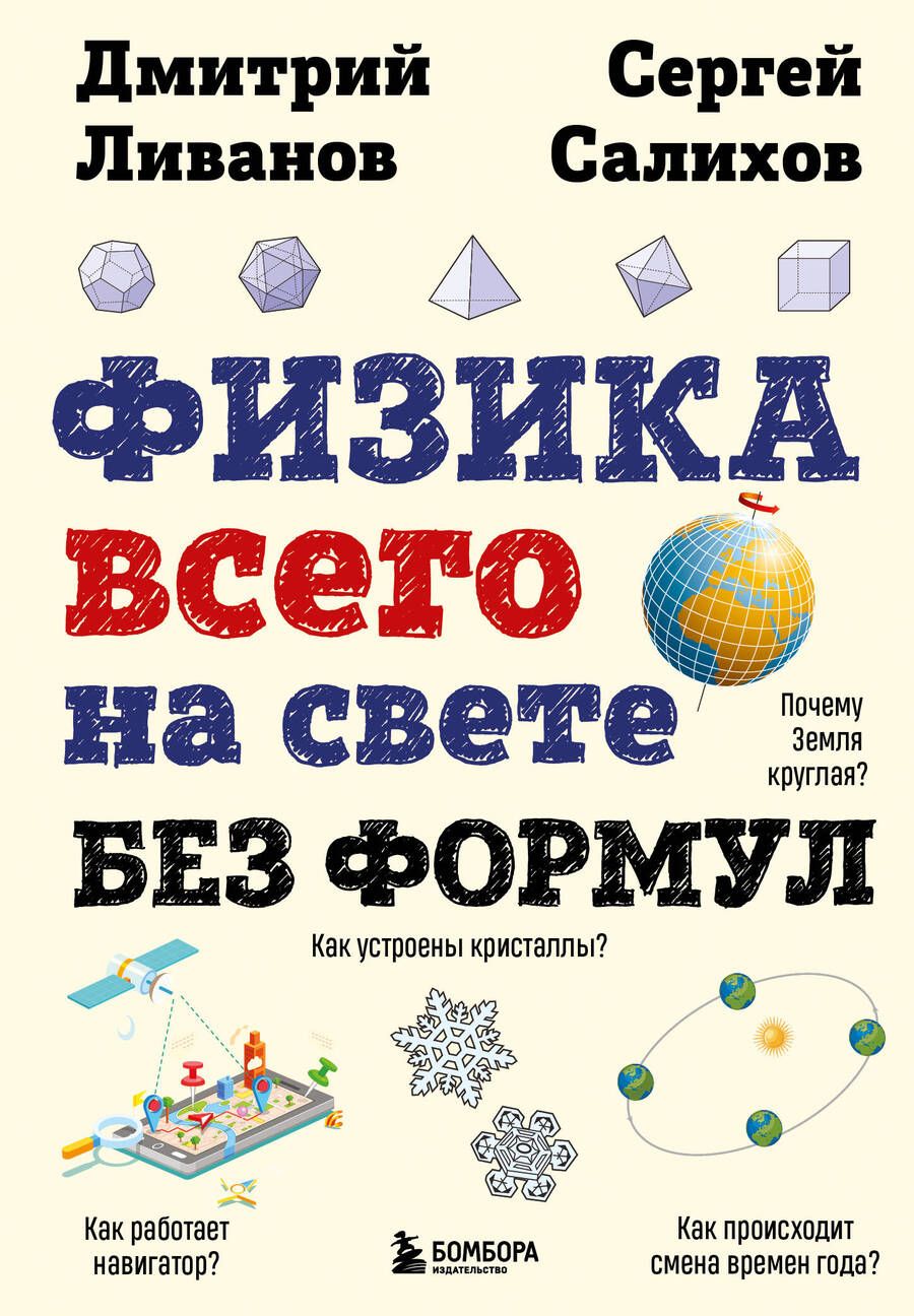 Обложка книги "Ливанов, Салихов: Физика всего на свете без формул"