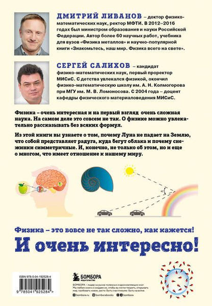 Фотография книги "Ливанов, Салихов: Физика всего на свете без формул"