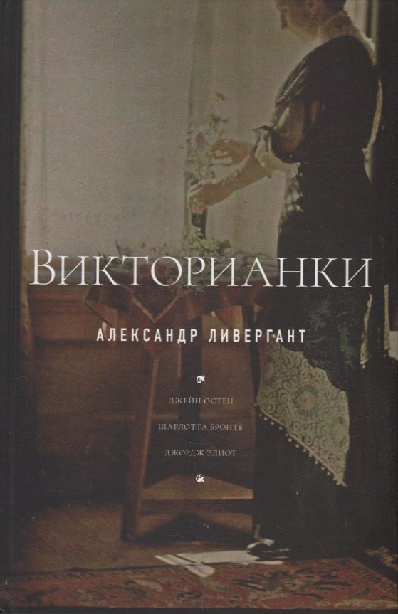 Обложка книги "Ливергант: Викторианки"