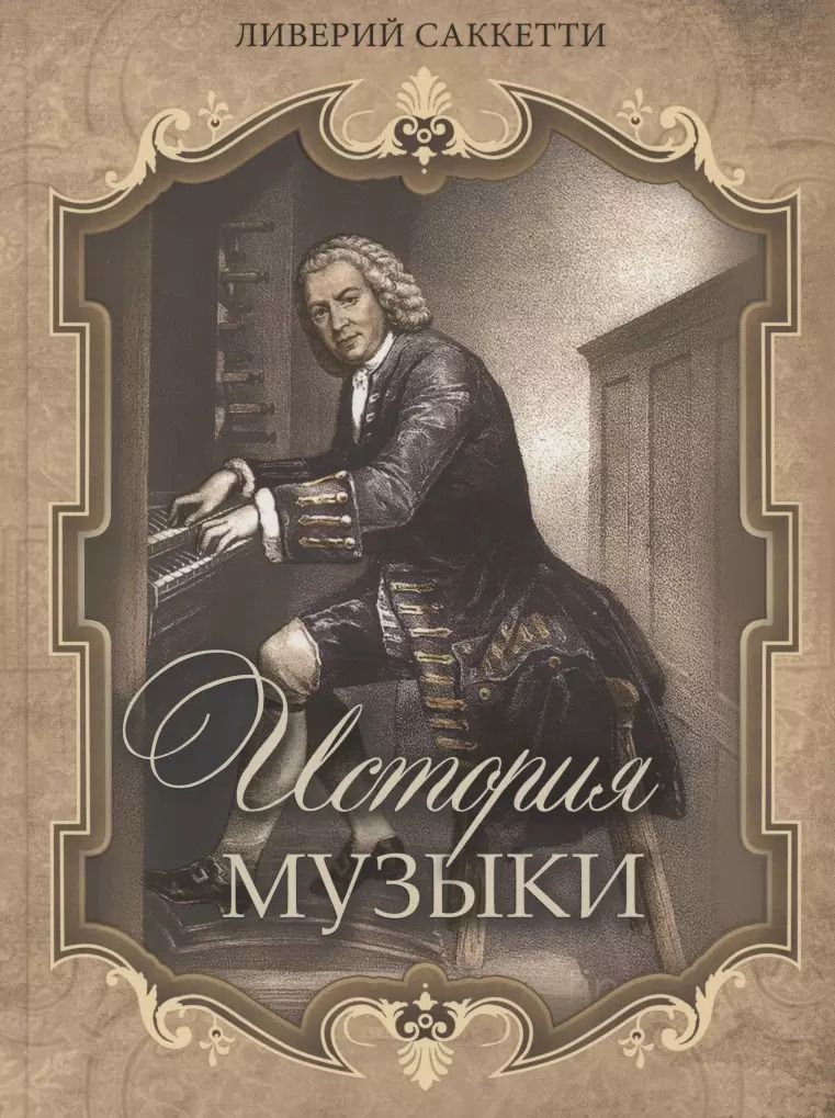 Обложка книги "Ливерий Саккетти: История музыки"