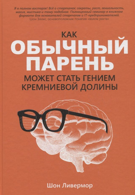 Обложка книги "Ливермор: Как обычный парень может стать гением Кремниевой долины"