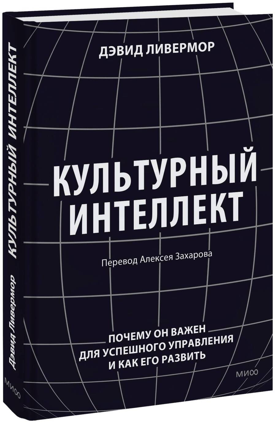 Обложка книги "Ливермор: Культурный интеллект. Почему он важен для успешности и как его развить"