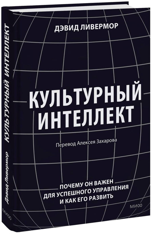 Обложка книги "Ливермор: Культурный интеллект. Почему он важен для успешности и как его развить"
