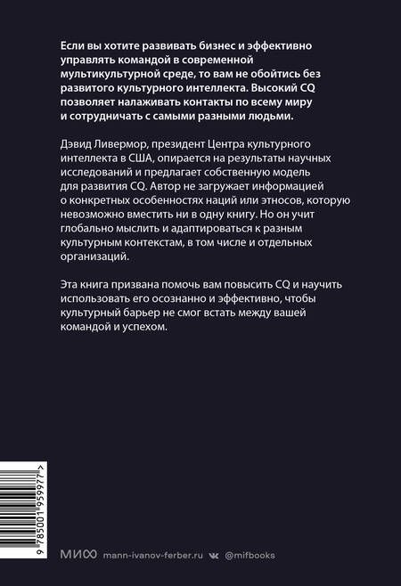 Фотография книги "Ливермор: Культурный интеллект. Почему он важен для успешности и как его развить"