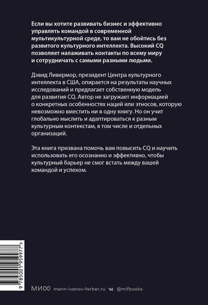 Фотография книги "Ливермор: Культурный интеллект. Почему он важен для успешности и как его развить"