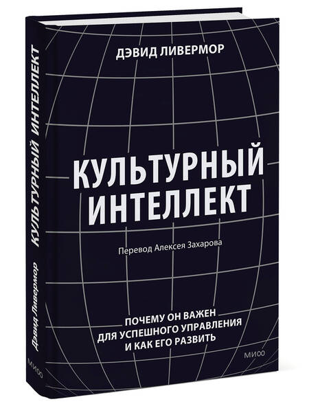 Фотография книги "Ливермор: Культурный интеллект. Почему он важен для успешности и как его развить"