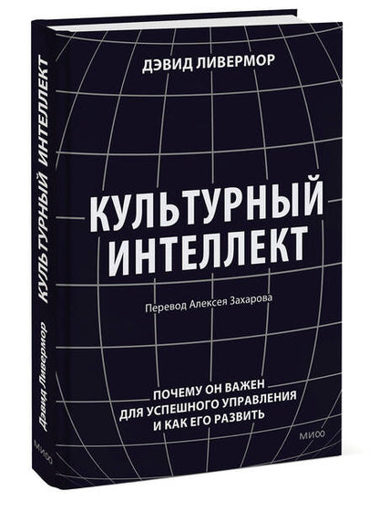 Фотография книги "Ливермор: Культурный интеллект. Почему он важен для успешности и как его развить"