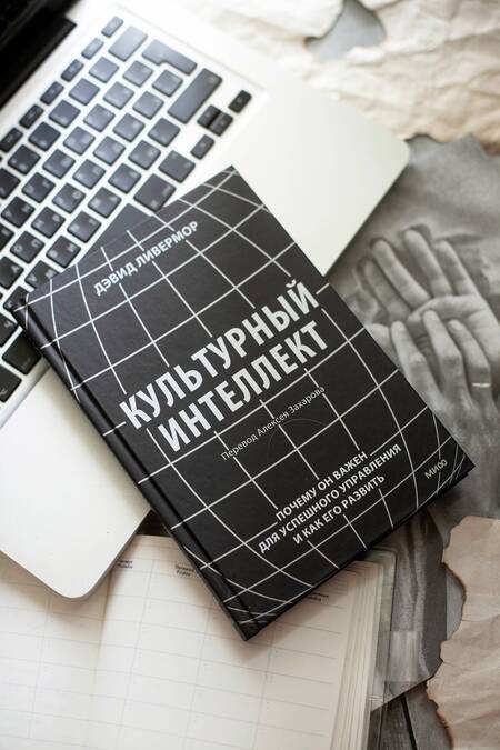 Фотография книги "Ливермор: Культурный интеллект. Почему он важен для успешности и как его развить"