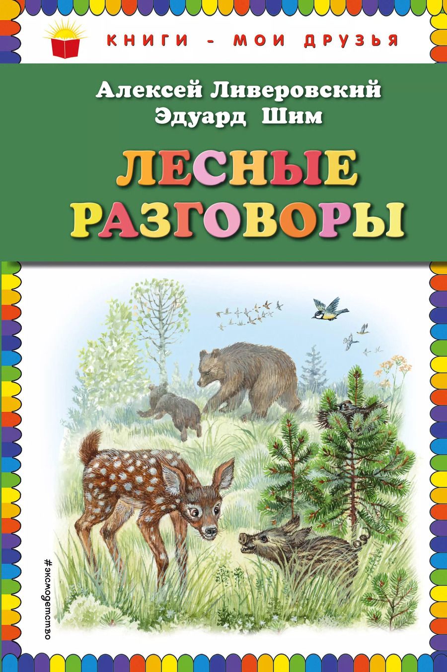 Обложка книги "Ливеровский, Шим: Лесные разговоры"
