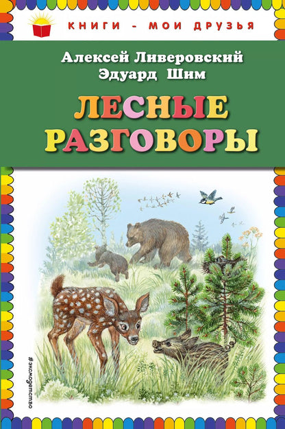 Обложка книги "Ливеровский, Шим: Лесные разговоры"