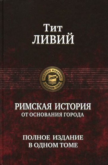 Обложка книги "Ливий: Римская история от основания города. Полное издание в одном томе"