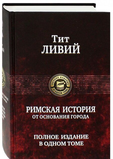 Фотография книги "Ливий: Римская история от основания города. Полное издание в одном томе"