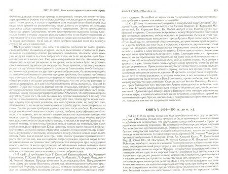 Фотография книги "Ливий: Римская история от основания города. Полное издание в одном томе"