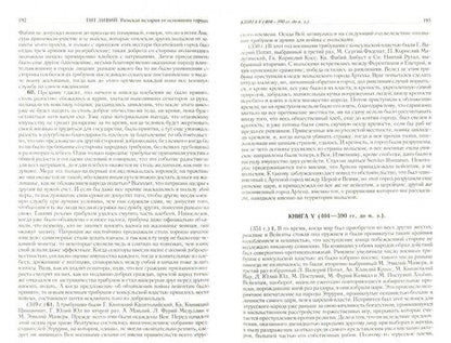 Фотография книги "Ливий: Римская история от основания города. Полное издание в одном томе"