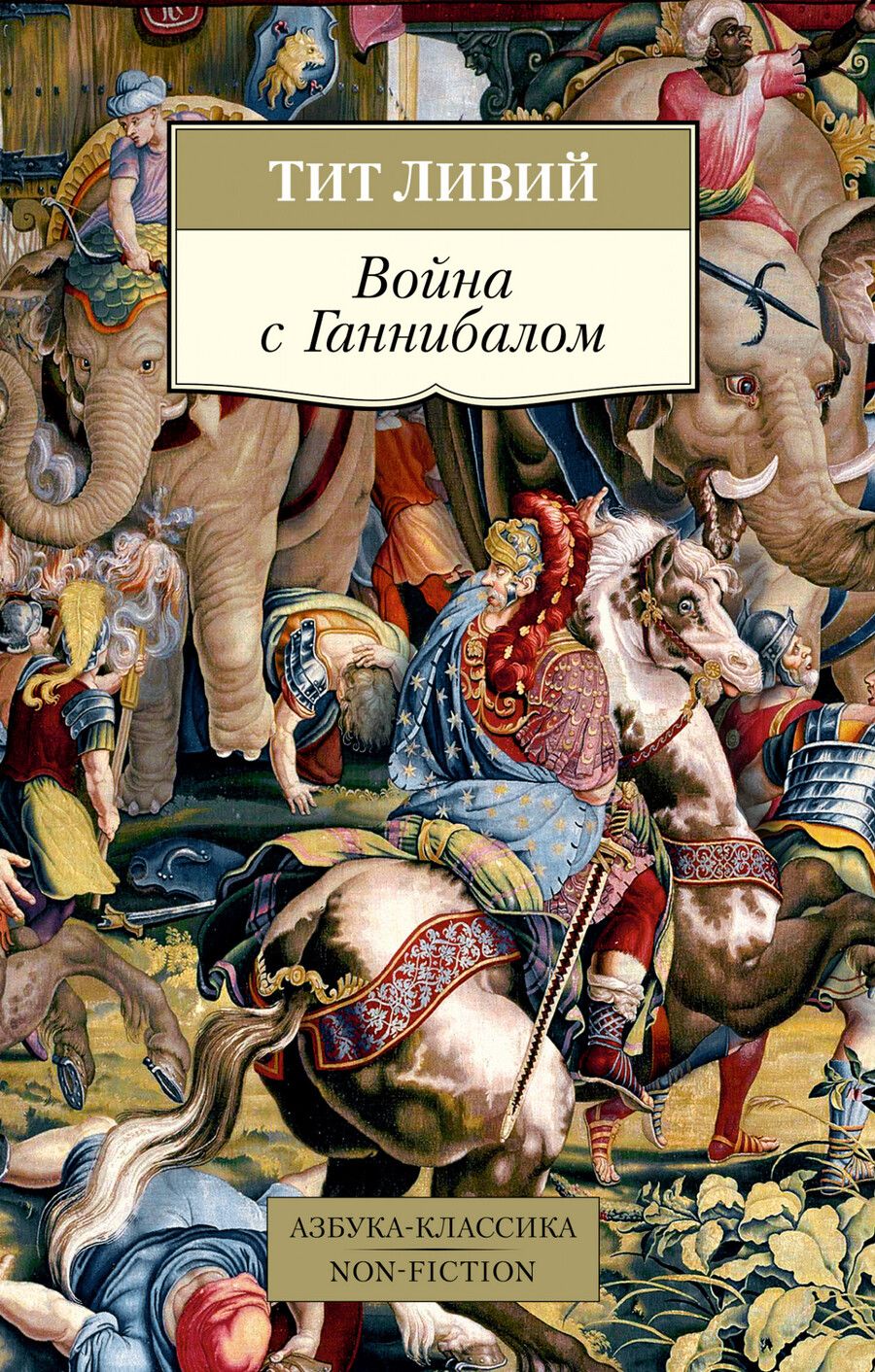 Обложка книги "Ливий: Война с Ганнибалом"
