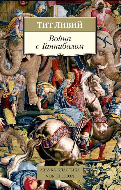 Обложка книги "Ливий: Война с Ганнибалом"