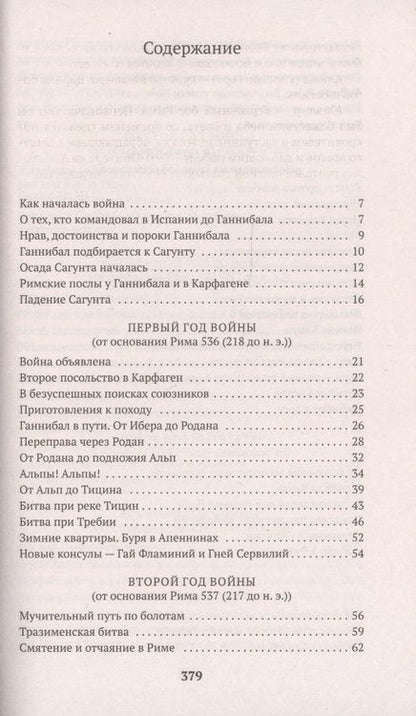 Фотография книги "Ливий: Война с Ганнибалом"