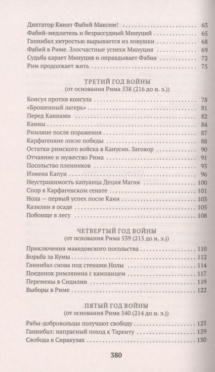 Фотография книги "Ливий: Война с Ганнибалом"