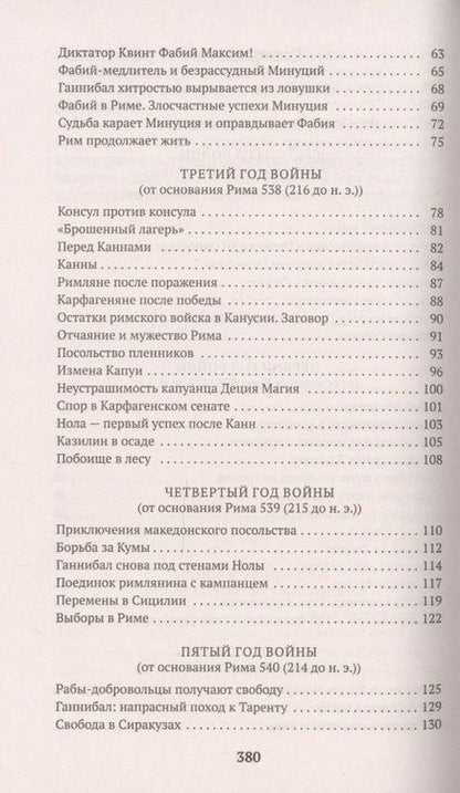 Фотография книги "Ливий: Война с Ганнибалом"