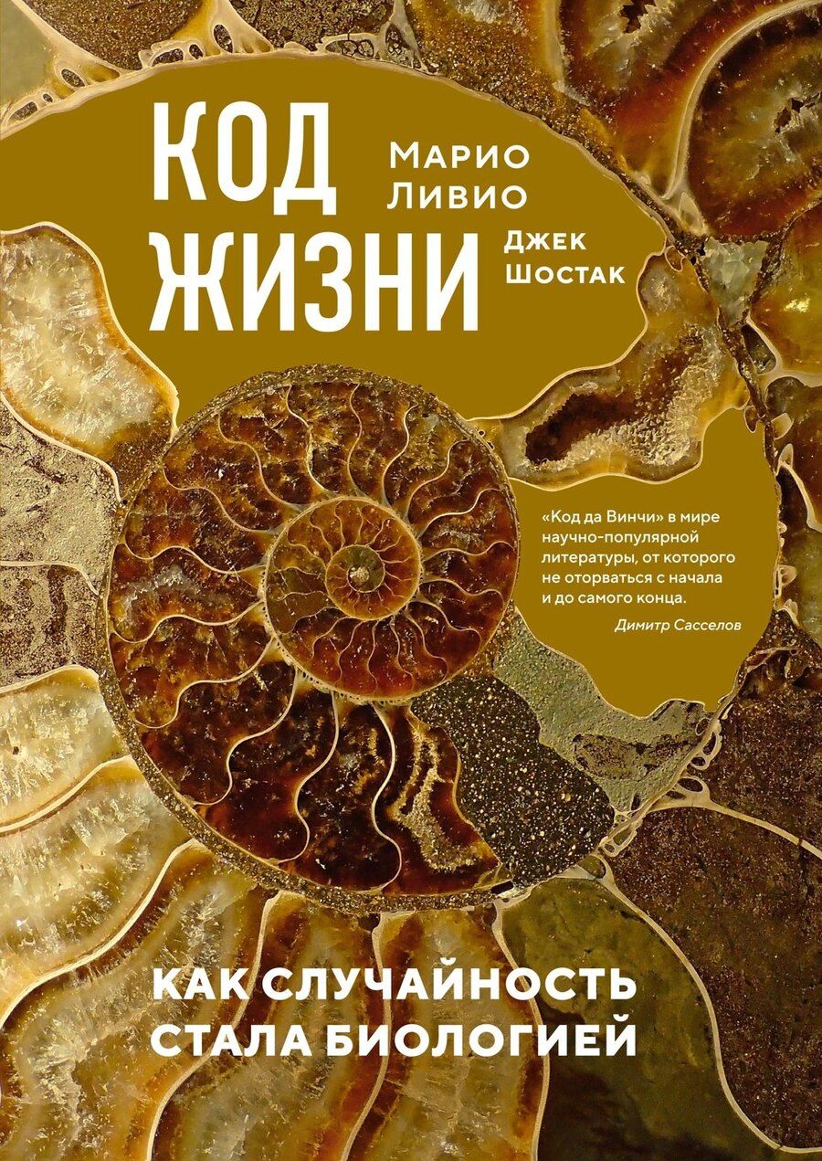 Обложка книги "Ливио, Шостак: Код жизни. Как случайность стала биологией"