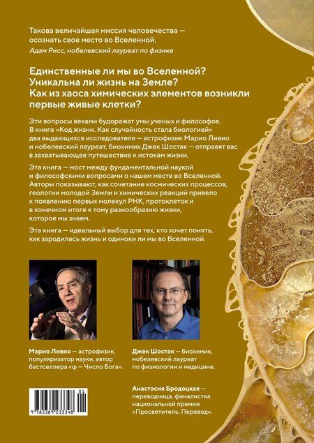 Фотография книги "Ливио, Шостак: Код жизни. Как случайность стала биологией"