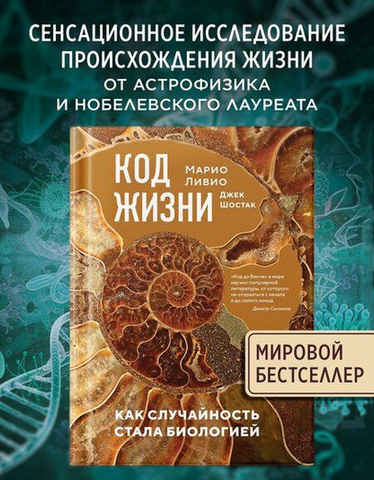 Фотография книги "Ливио, Шостак: Код жизни. Как случайность стала биологией"