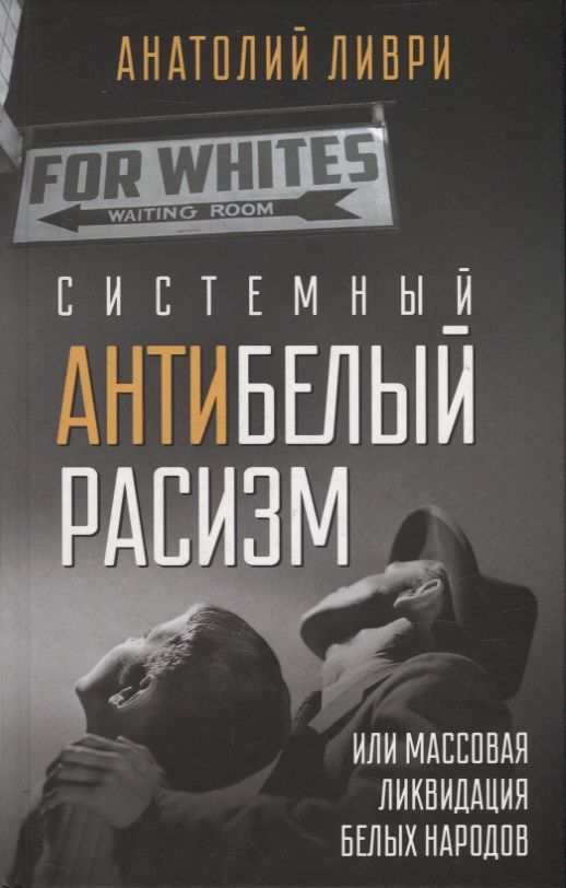 Обложка книги "Ливри: Системный антибелый расизм, или Массовая ликвидация белых народов"
