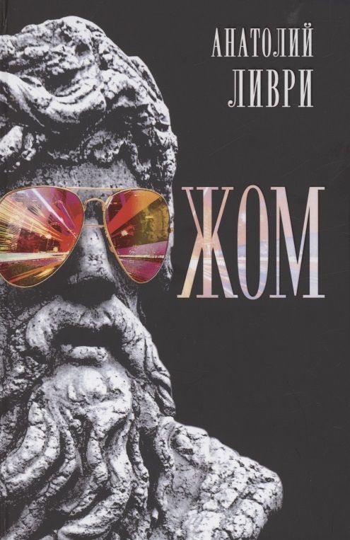 Обложка книги "Ливри: ЖОМ"