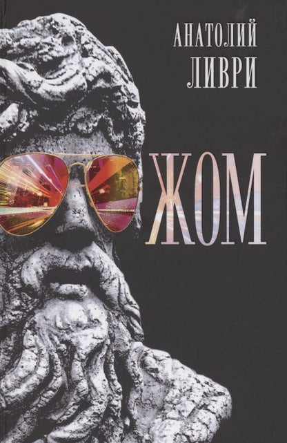 Обложка книги "Ливри: ЖОМ"