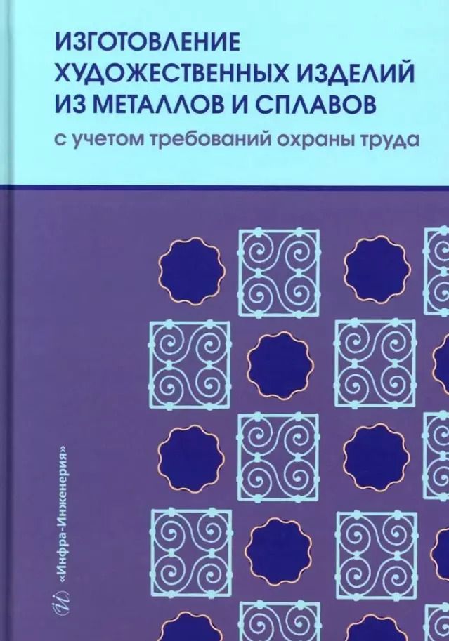 Обложка книги "Лившиц, Мамедова, Шумилин: Изготовление художественных изделий из металлов и сплавов с учетом требований охраны труда: учебное пособие"