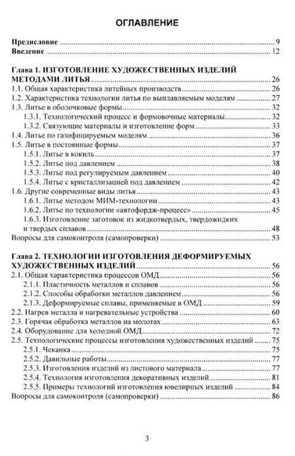 Фотография книги "Лившиц, Мамедова, Шумилин: Изготовление художественных изделий из металлов и сплавов с учетом требований охраны труда: учебное пособие"