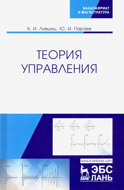 Обложка книги "Лившиц, Параев: Теория управления. Учебник"