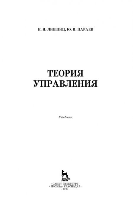 Фотография книги "Лившиц, Параев: Теория управления. Учебник"