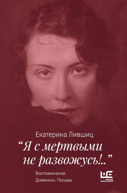 Обложка книги "Лившиц: "Я с мертвыми не развожусь!..". Воспоминания. Дневники. Письма"