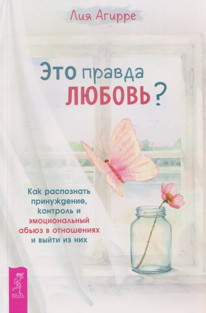 Обложка книги "Лия Агирре: Это правда любовь? Как распознать принуждение, контроль и эмоциональный абьюз в отношениях и выйти из них"