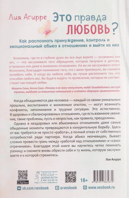 Фотография книги "Лия Агирре: Это правда любовь? Как распознать принуждение, контроль и эмоциональный абьюз в отношениях и выйти из них"