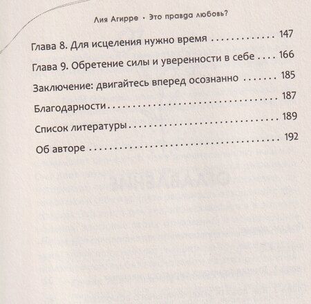 Фотография книги "Лия Агирре: Это правда любовь? Как распознать принуждение, контроль и эмоциональный абьюз в отношениях и выйти из них"