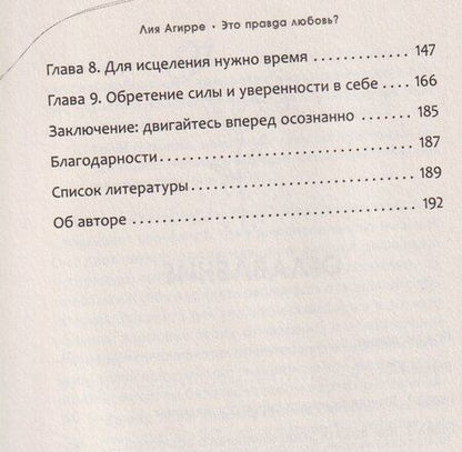 Фотография книги "Лия Агирре: Это правда любовь? Как распознать принуждение, контроль и эмоциональный абьюз в отношениях и выйти из них"