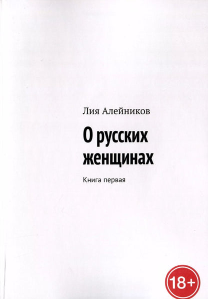 Обложка книги "Лия Алейников: О русских женщинах"