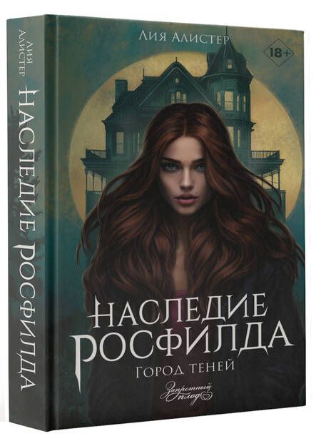 Фотография книги "Лия Алистер: Наследие Росфилда. Город теней"